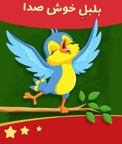 بلبل خوش صدا